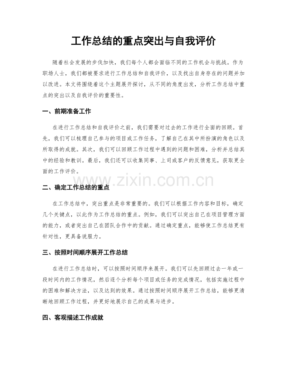 工作总结的重点突出与自我评价.docx_第1页