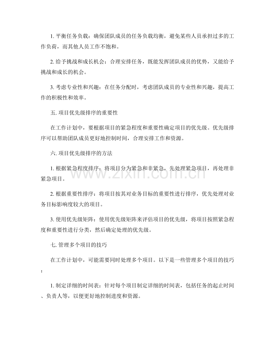 工作计划的任务安排和项目优先级排序技巧分享.docx_第2页