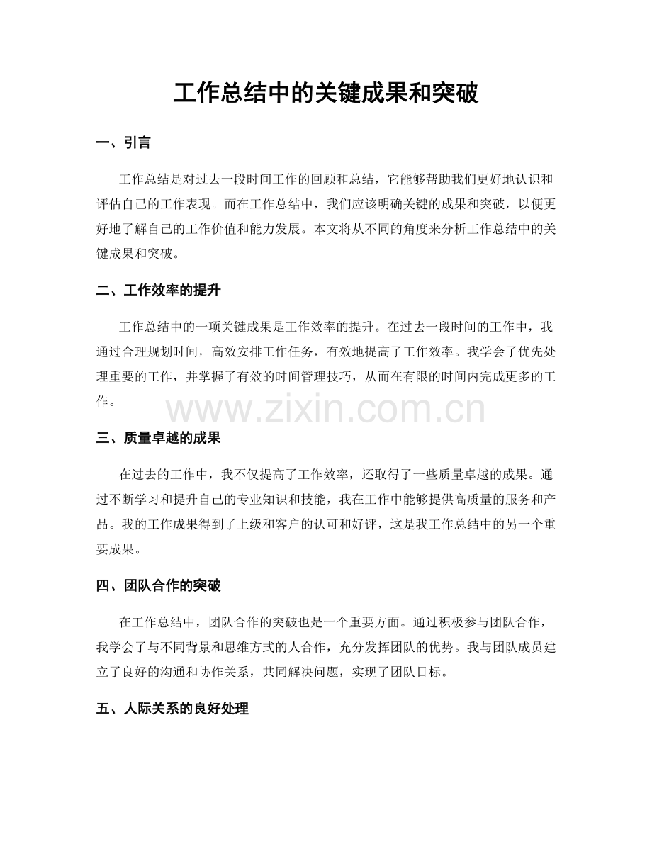 工作总结中的关键成果和突破.docx_第1页