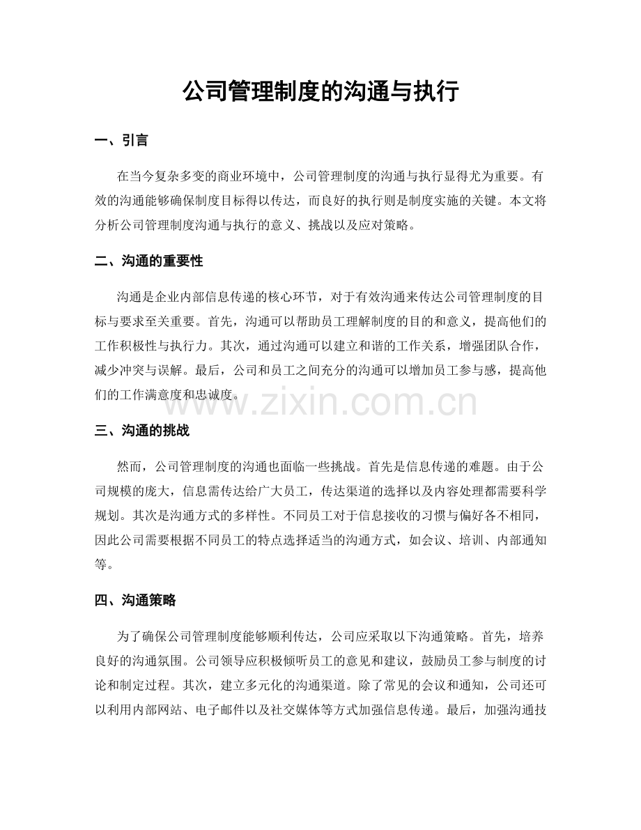 公司管理制度的沟通与执行.docx_第1页