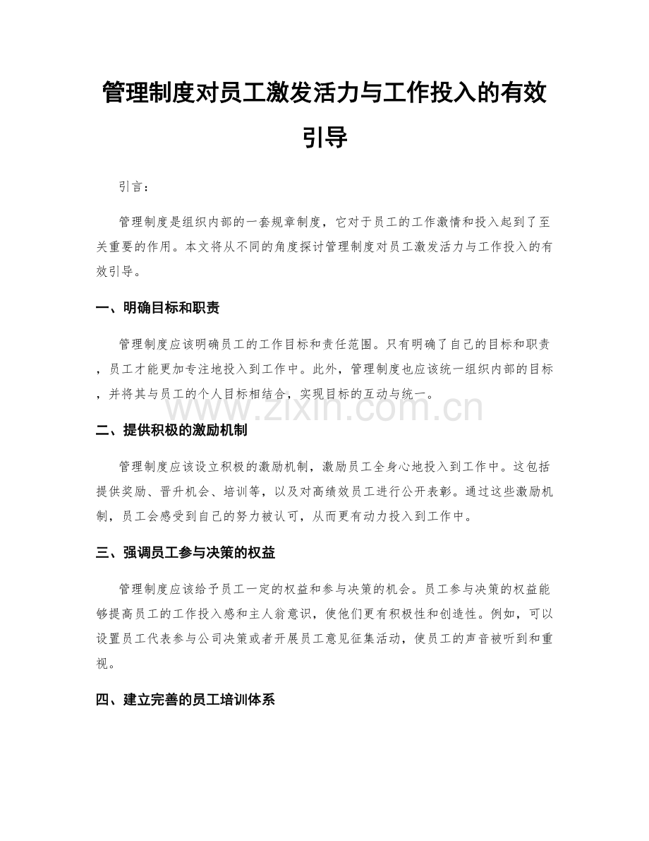 管理制度对员工激发活力与工作投入的有效引导.docx_第1页