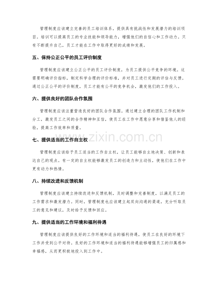 管理制度对员工激发活力与工作投入的有效引导.docx_第2页
