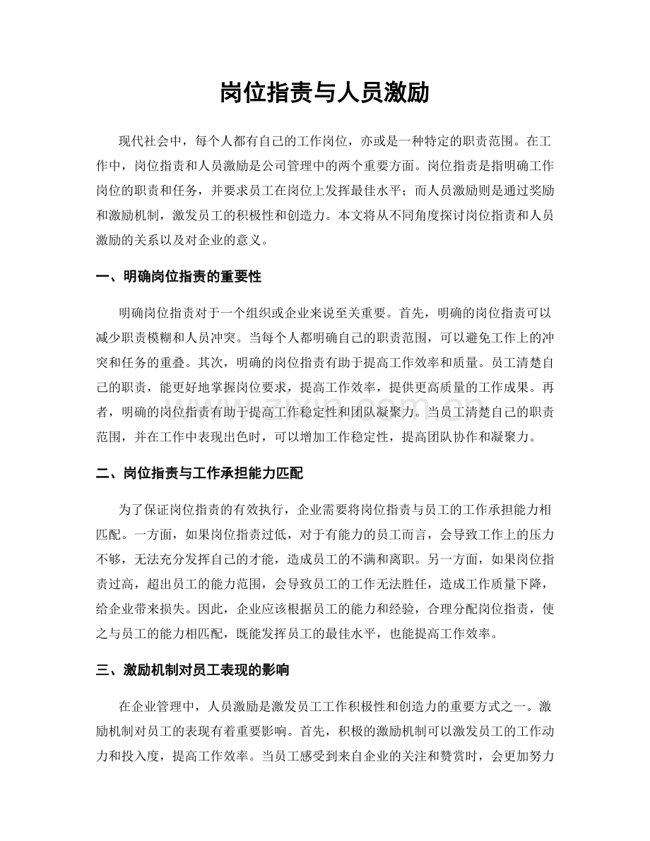 岗位职责与人员激励.docx_第1页