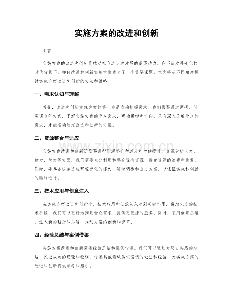 实施方案的改进和创新.docx_第1页
