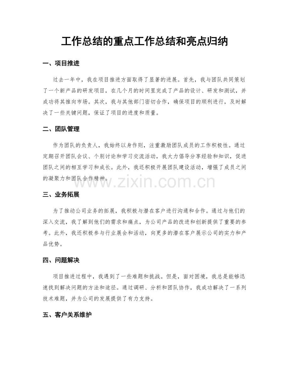 工作总结的重点工作总结和亮点归纳.docx_第1页