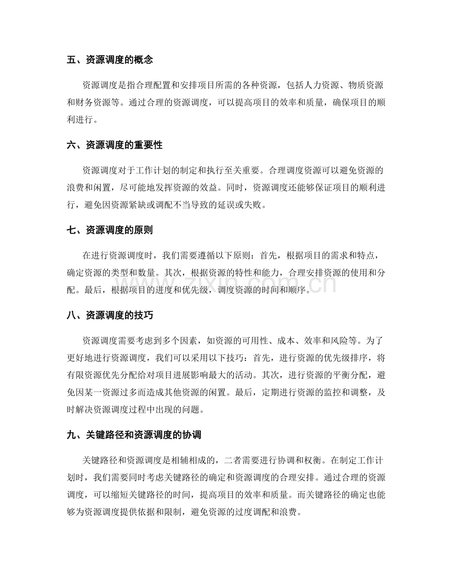 工作计划中的关键路径和资源调度.docx_第2页