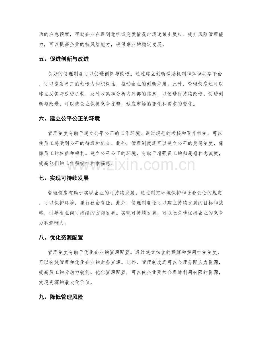 事业发展中管理制度的重要性和优势论述.docx_第2页