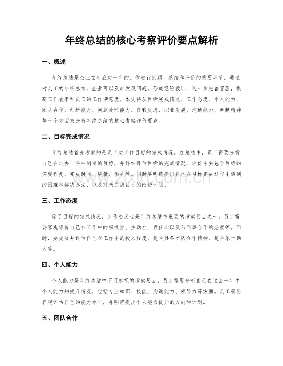 年终总结的核心考察评价要点解析.docx_第1页