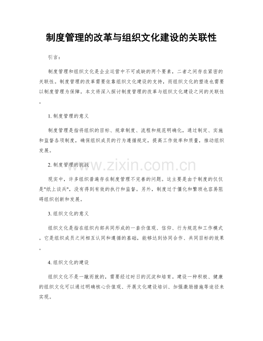 制度管理的改革与组织文化建设的关联性.docx_第1页