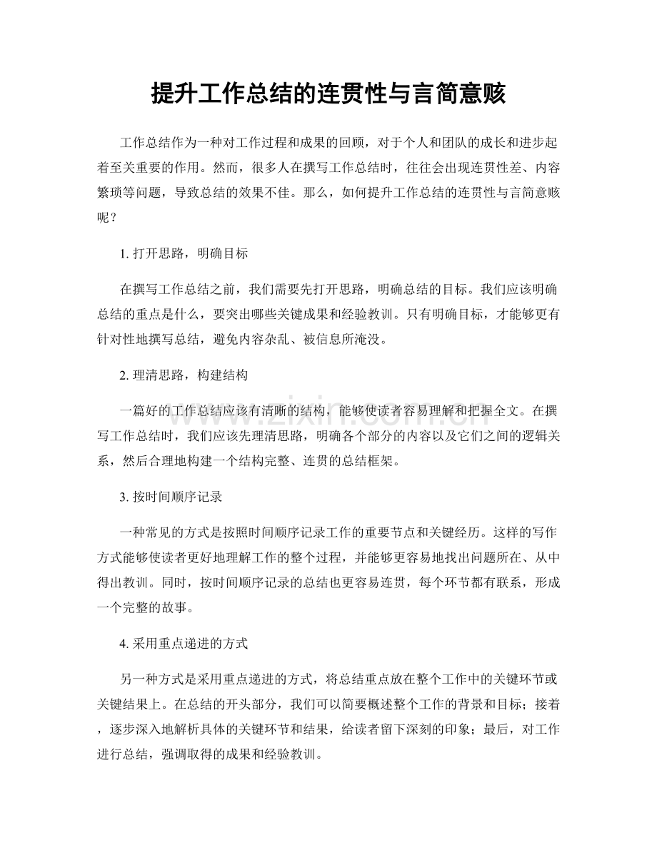 提升工作总结的连贯性与言简意赅.docx_第1页