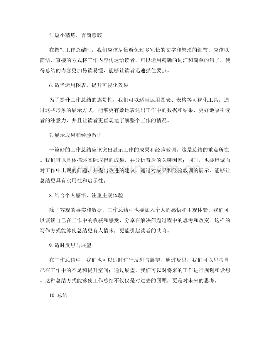 提升工作总结的连贯性与言简意赅.docx_第2页