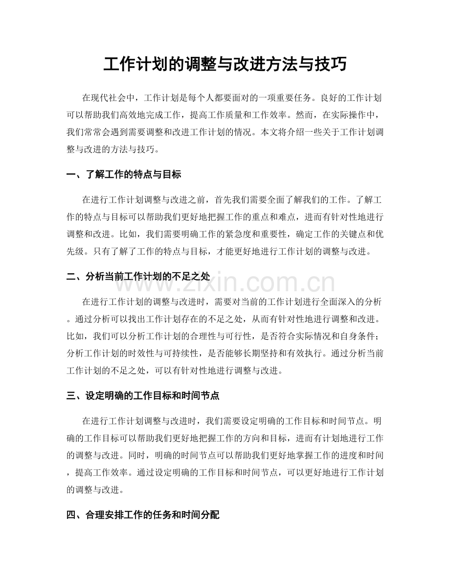 工作计划的调整与改进方法与技巧.docx_第1页