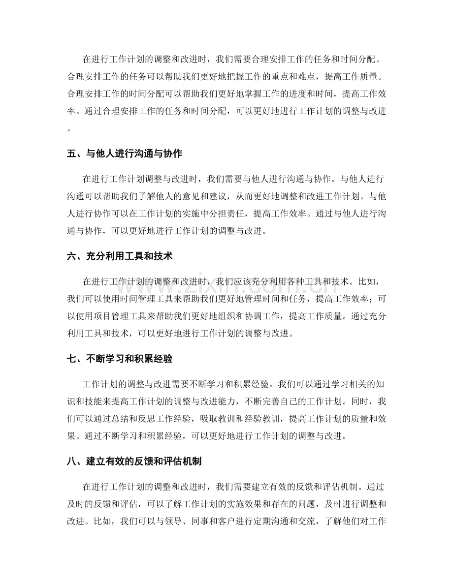 工作计划的调整与改进方法与技巧.docx_第2页
