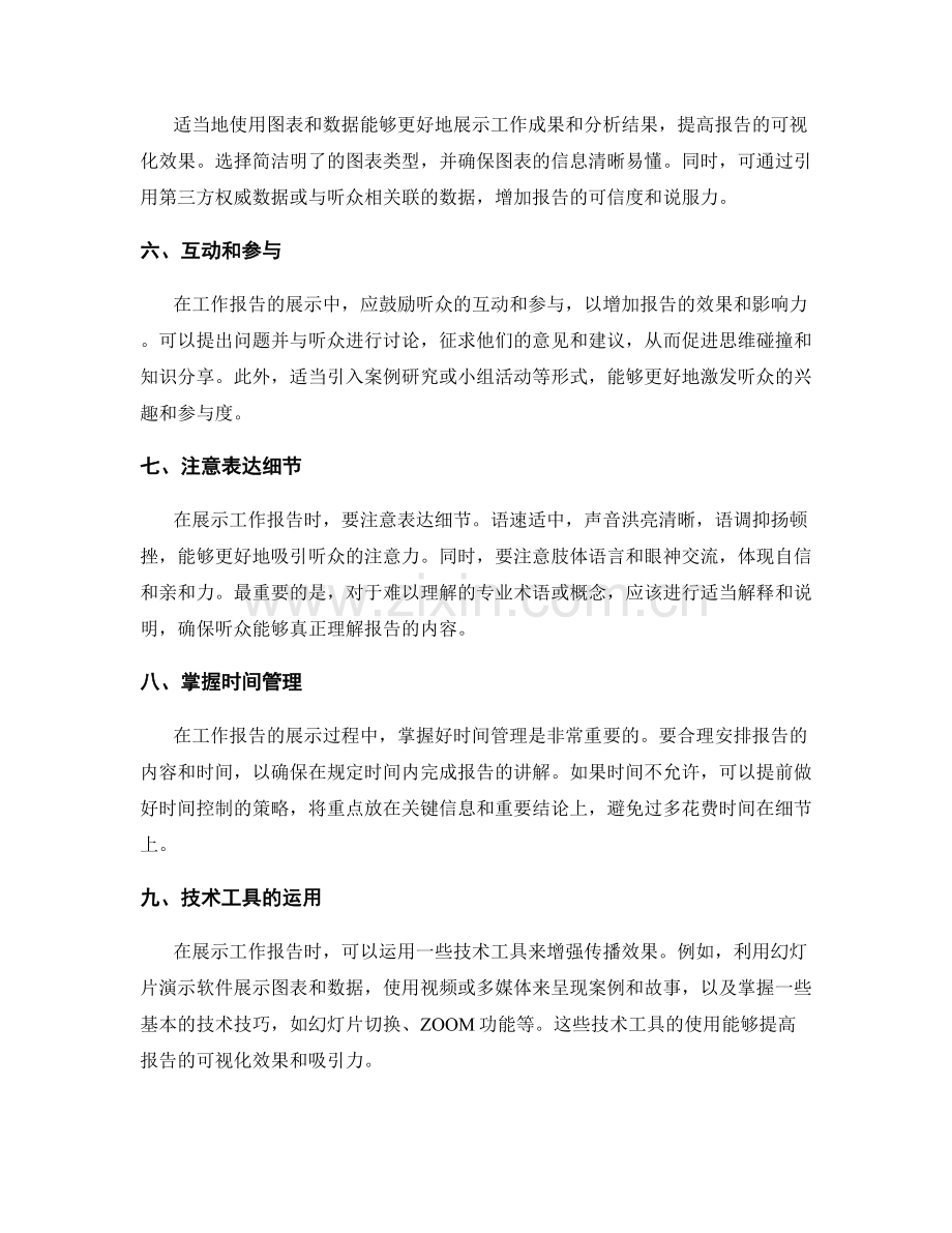 高效工作报告的展示技巧与传播效果.docx_第2页