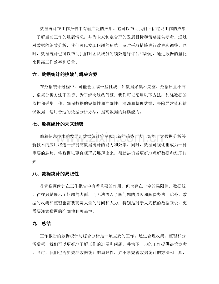 工作报告的数据统计与综合分析.docx_第2页