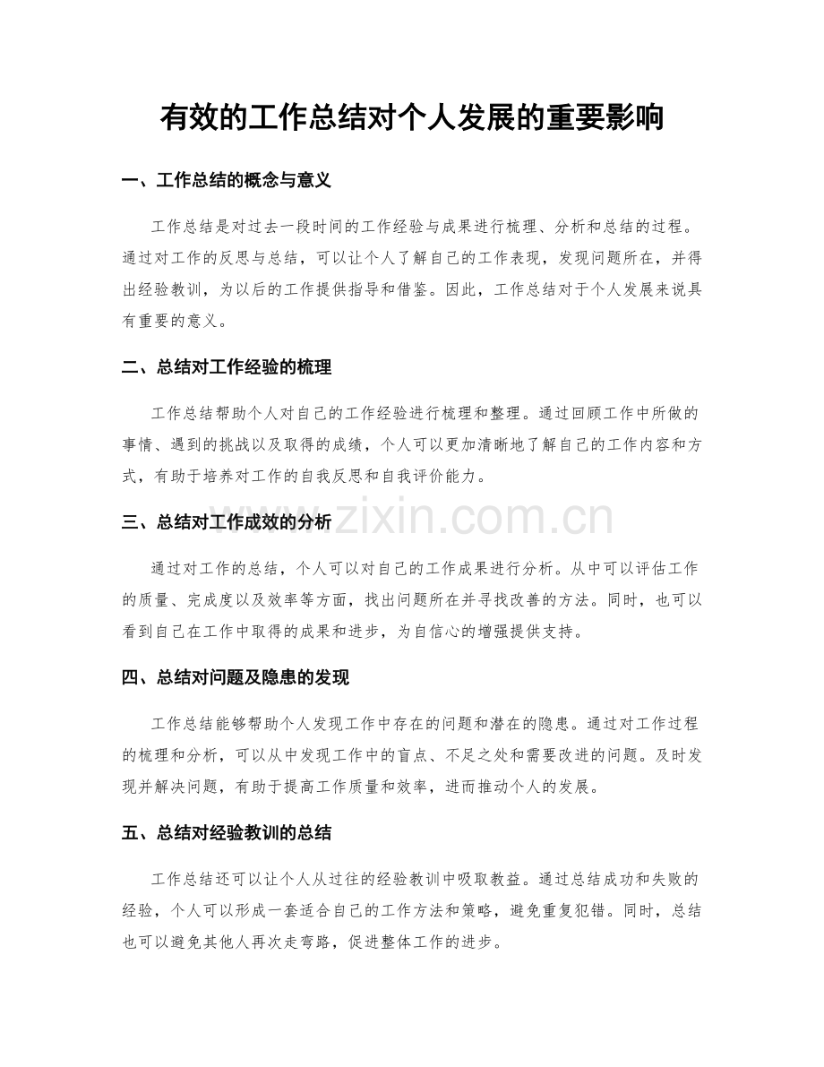 有效的工作总结对个人发展的重要影响.docx_第1页