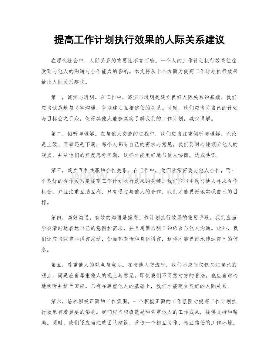 提高工作计划执行效果的人际关系建议.docx_第1页