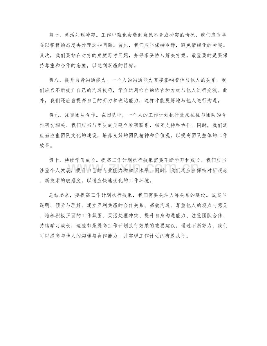提高工作计划执行效果的人际关系建议.docx_第2页