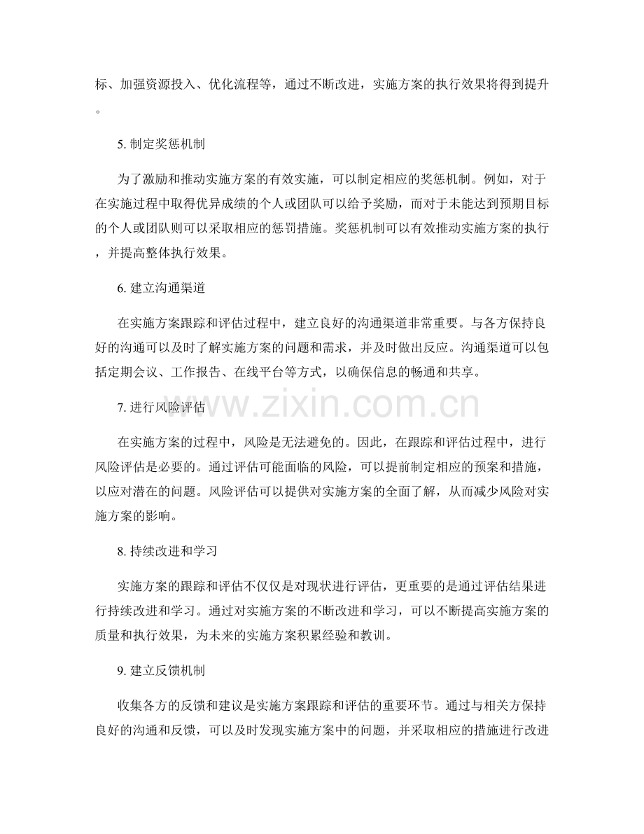 实施方案的跟踪与评估措施.docx_第2页