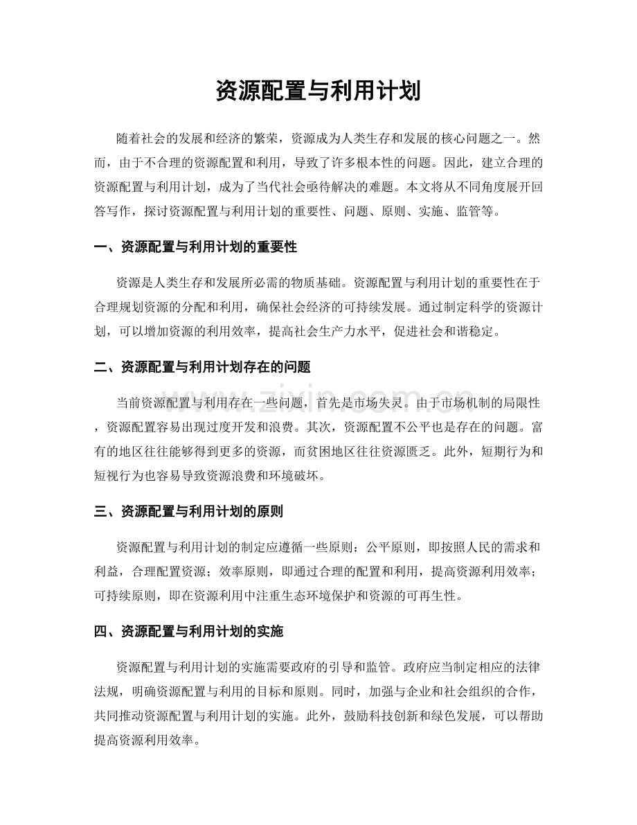 资源配置与利用计划.docx_第1页