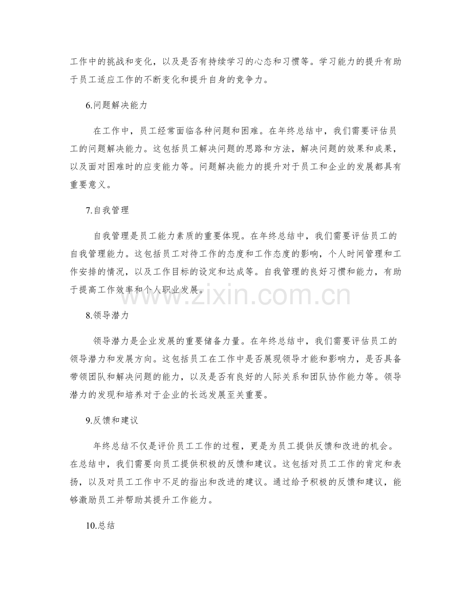 年终总结的员工评价.docx_第2页