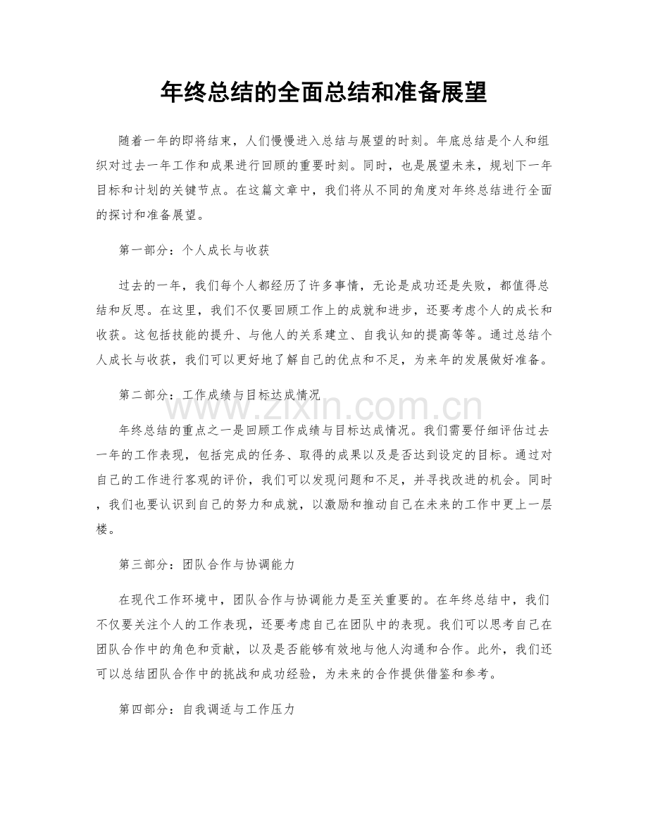 年终总结的全面总结和准备展望.docx_第1页