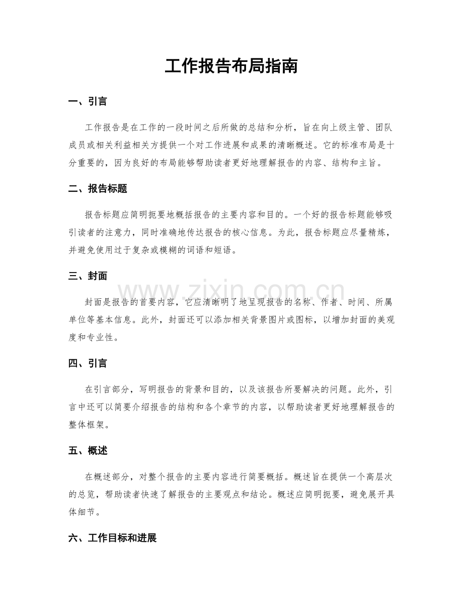 工作报告布局指南.docx_第1页