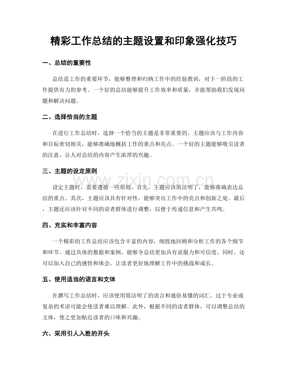 精彩工作总结的主题设置和印象强化技巧.docx_第1页