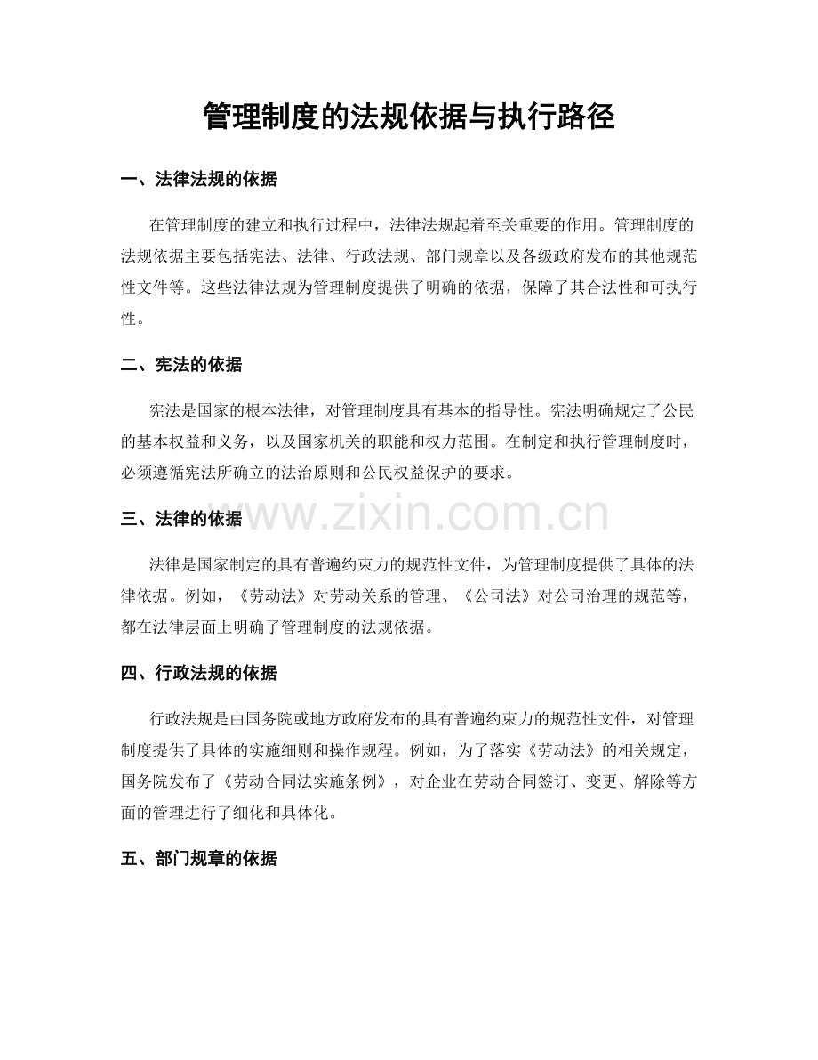 管理制度的法规依据与执行路径.docx_第1页
