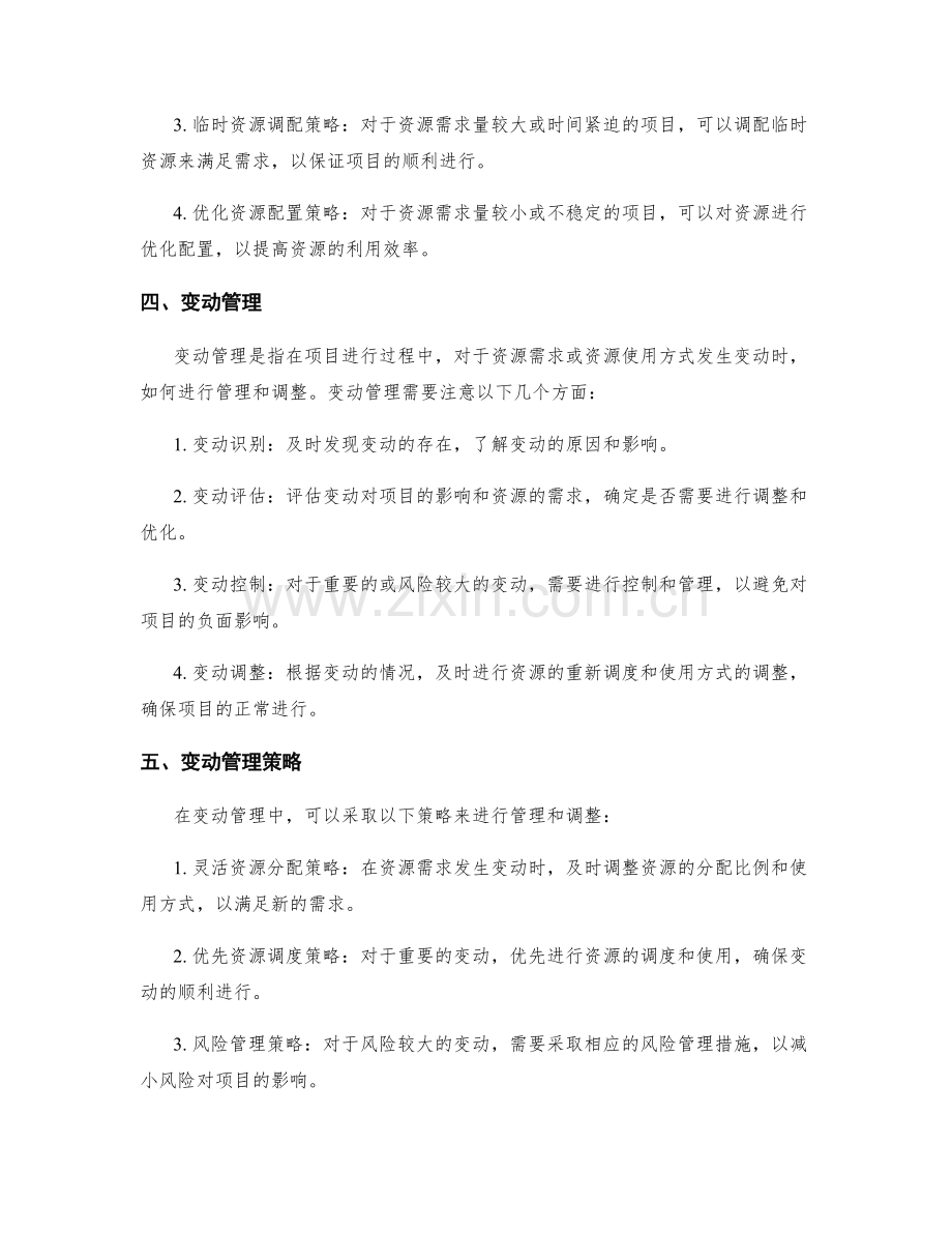 实施方案的资源调度和变动管理策略.docx_第2页