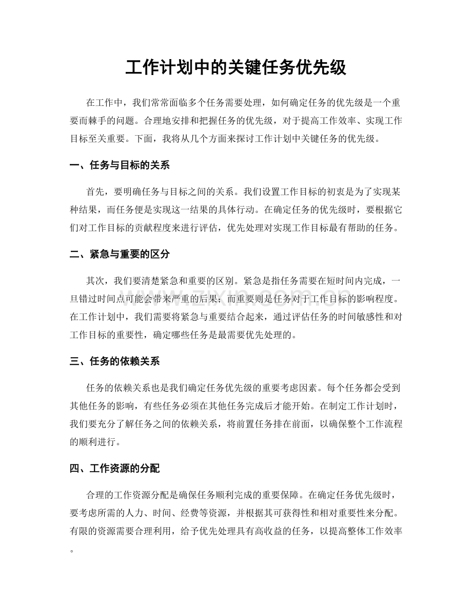 工作计划中的关键任务优先级.docx_第1页