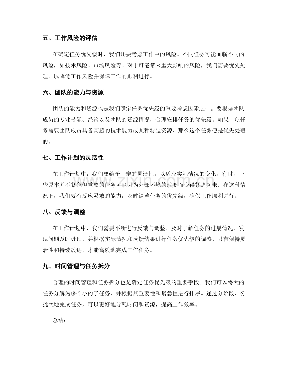工作计划中的关键任务优先级.docx_第2页