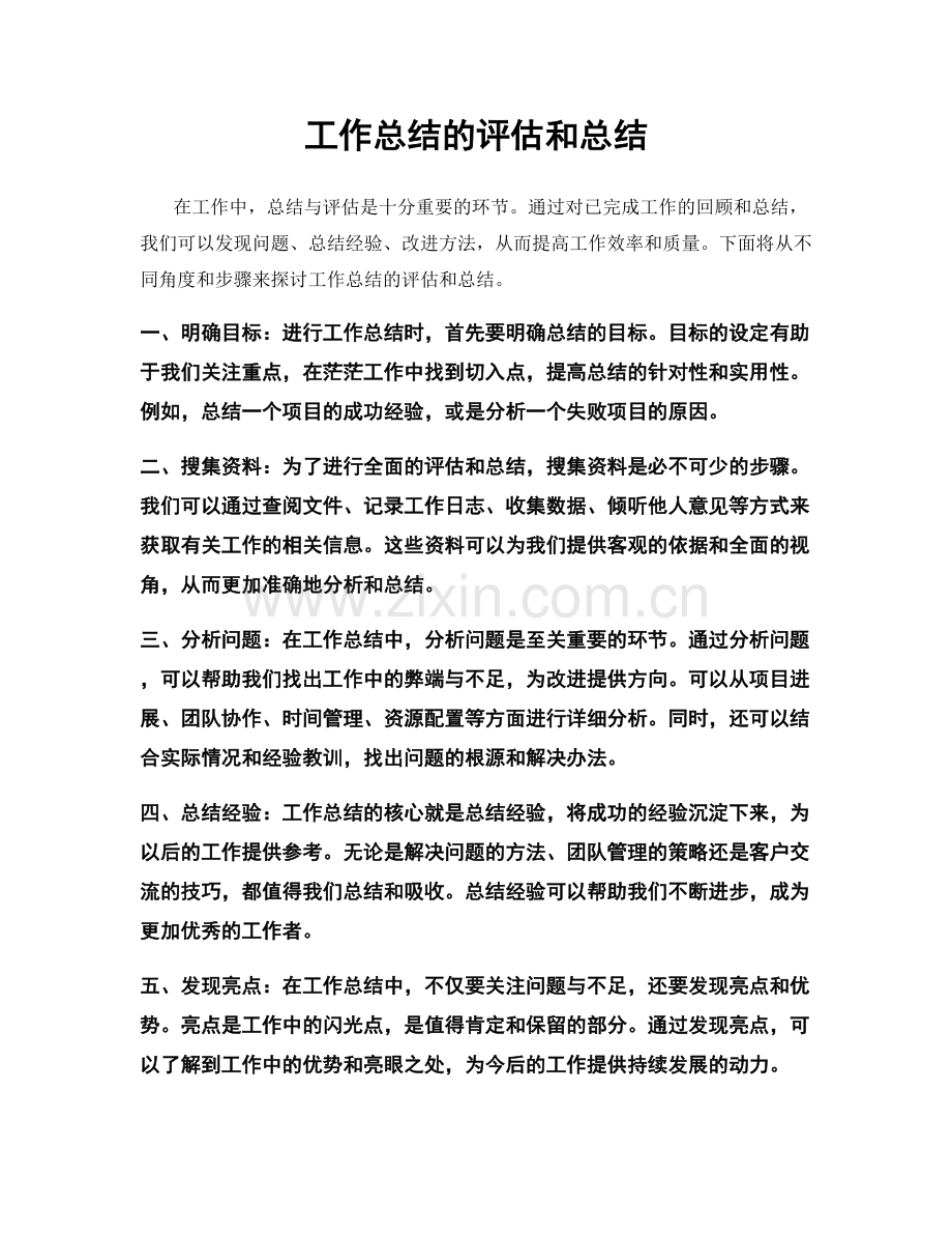 工作总结的评估和总结.docx_第1页