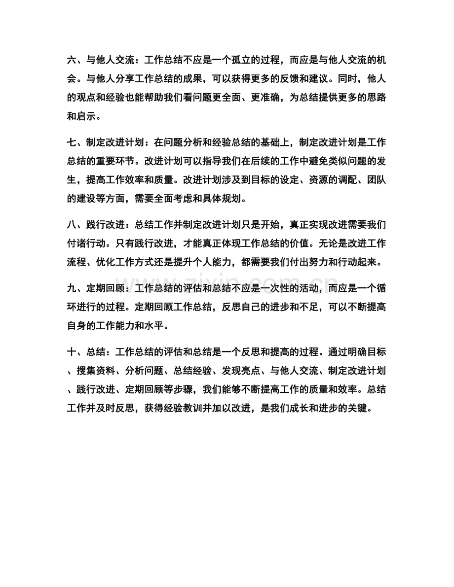 工作总结的评估和总结.docx_第2页