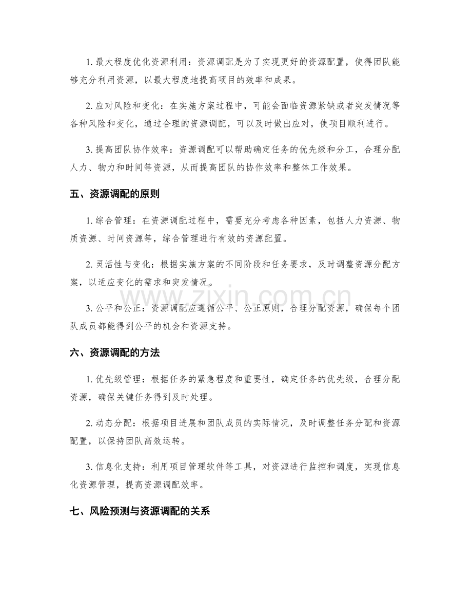 实施方案的风险预测和资源调配的任务管理.docx_第2页