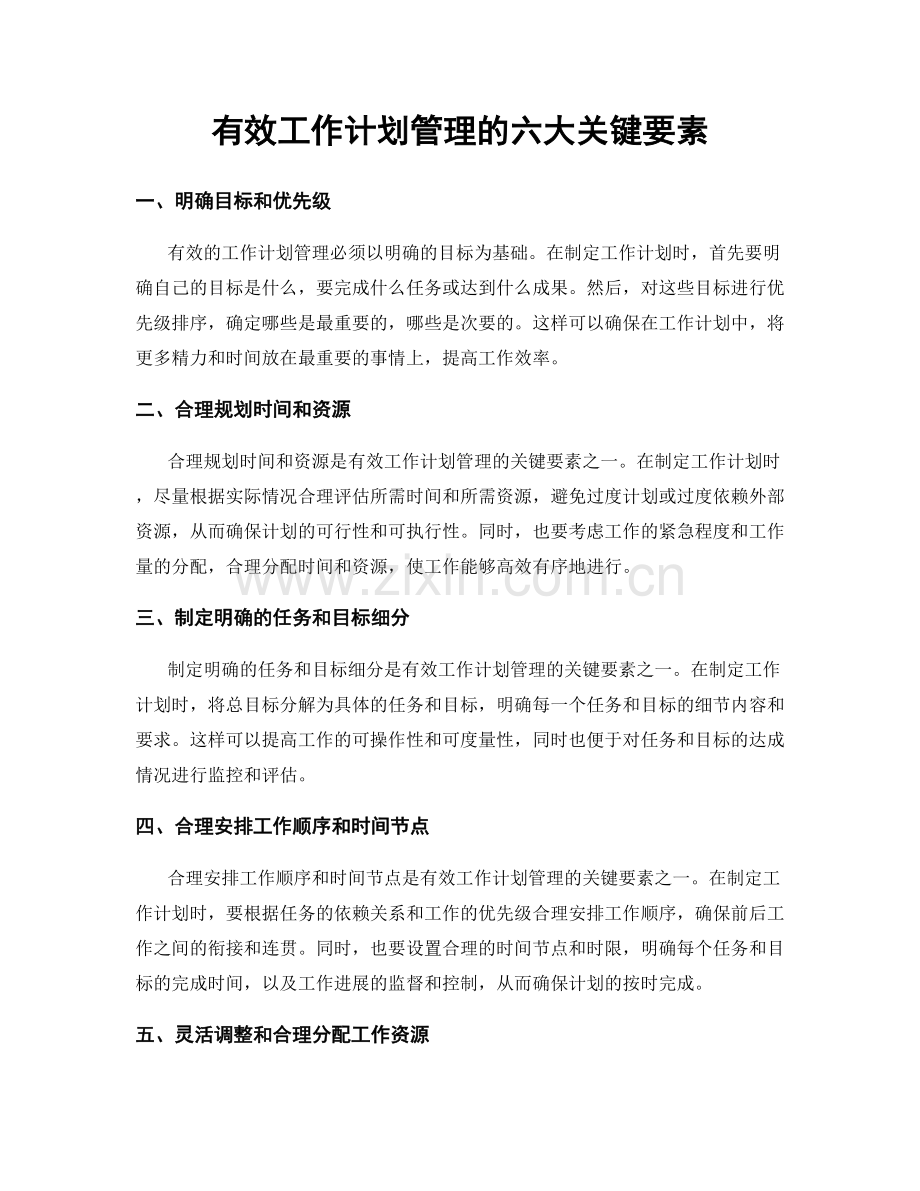 有效工作计划管理的六大关键要素.docx_第1页