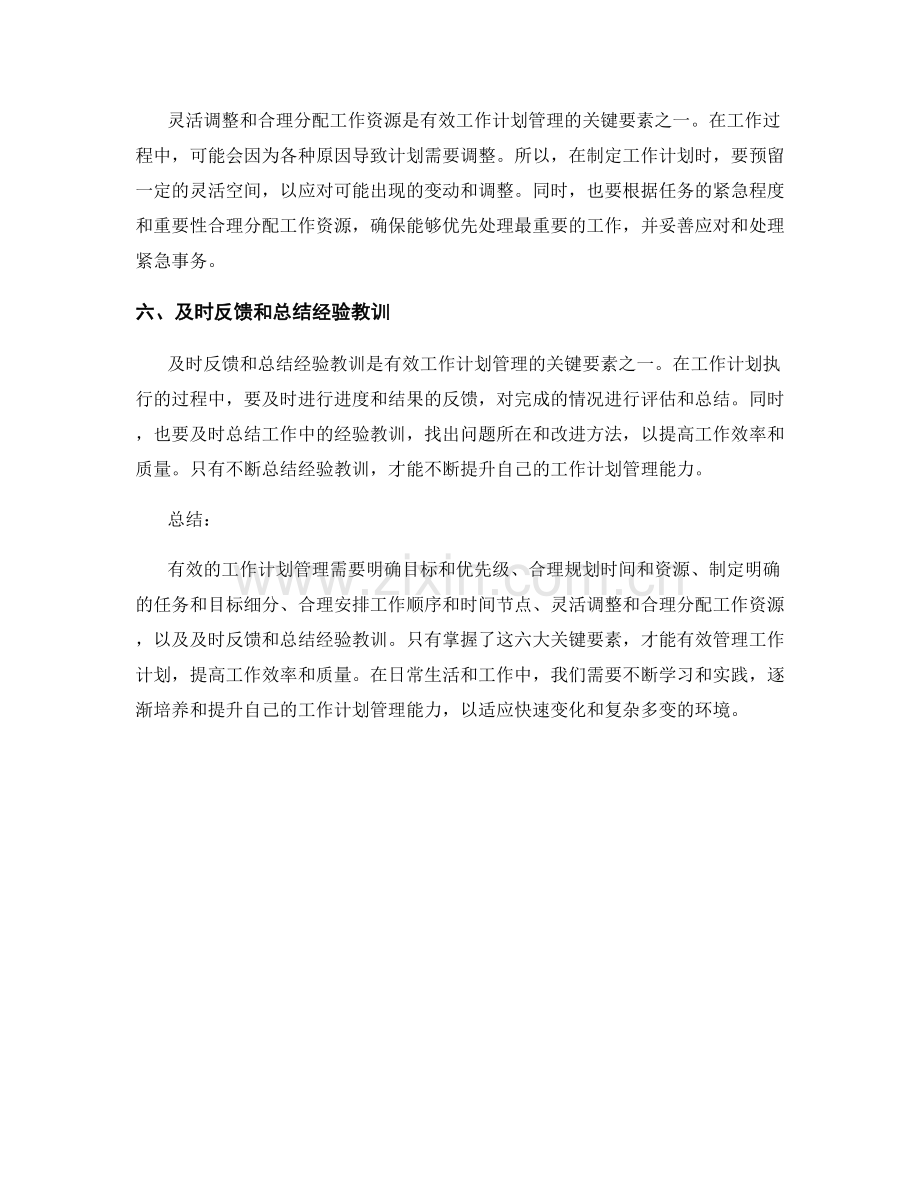 有效工作计划管理的六大关键要素.docx_第2页