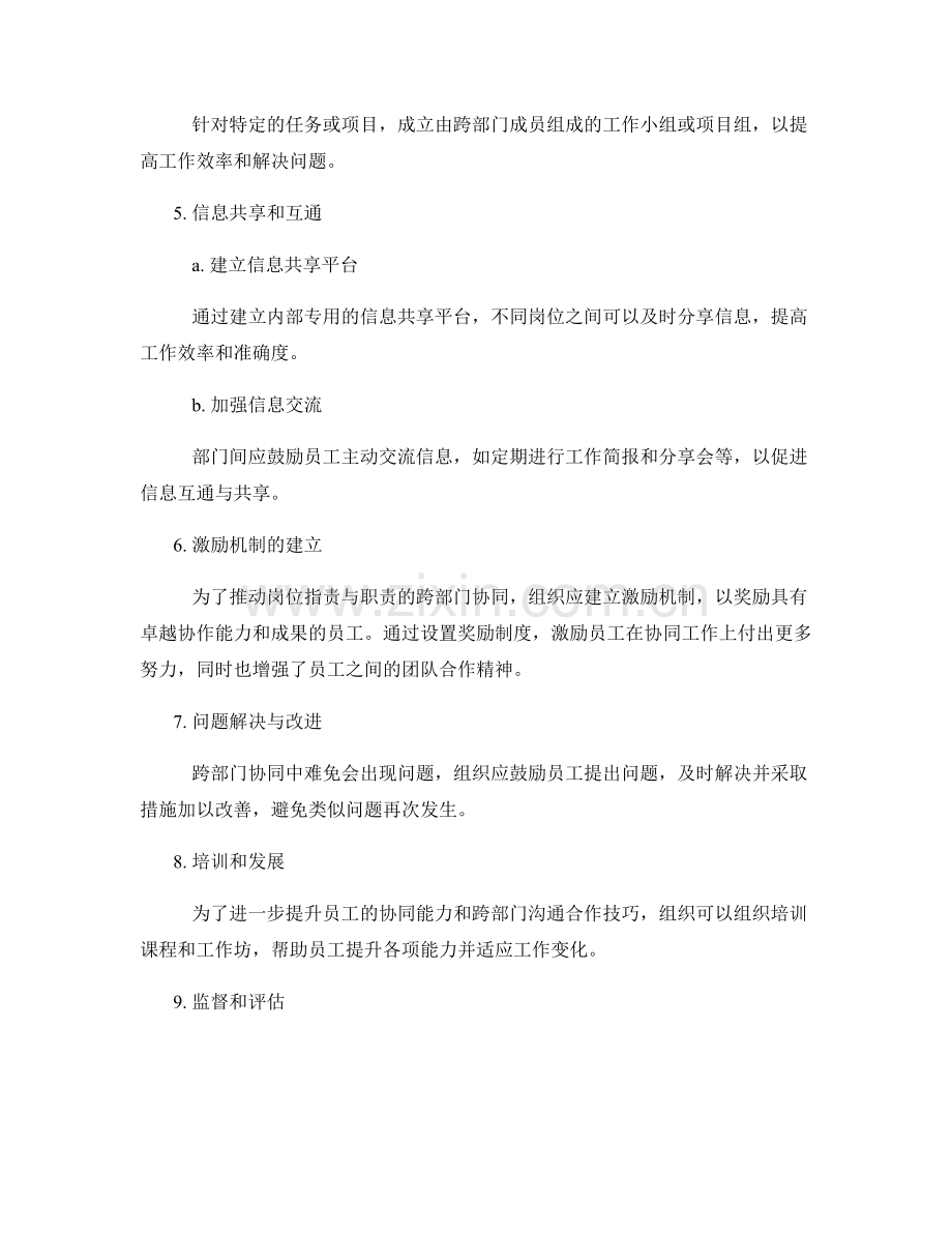 岗位职责与职责的跨部门协同机制.docx_第2页