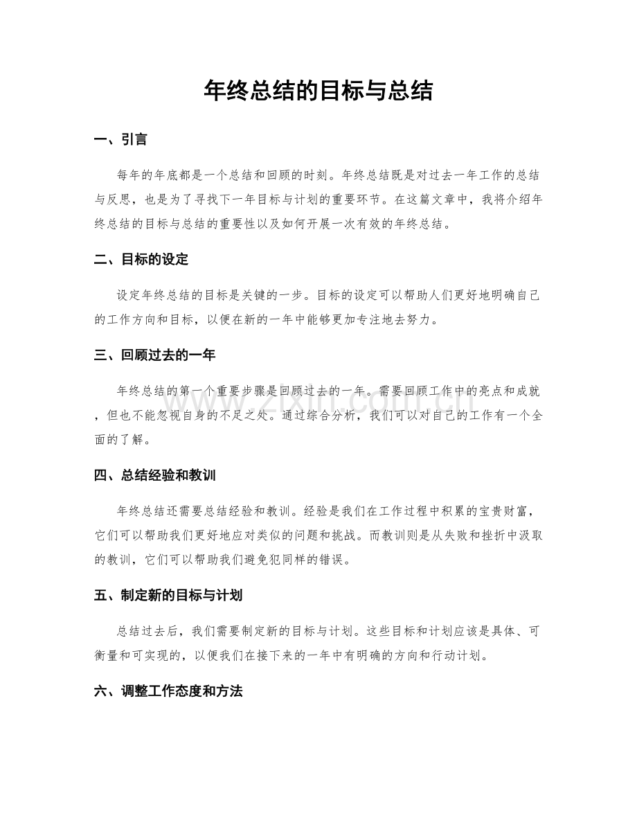 年终总结的目标与总结.docx_第1页