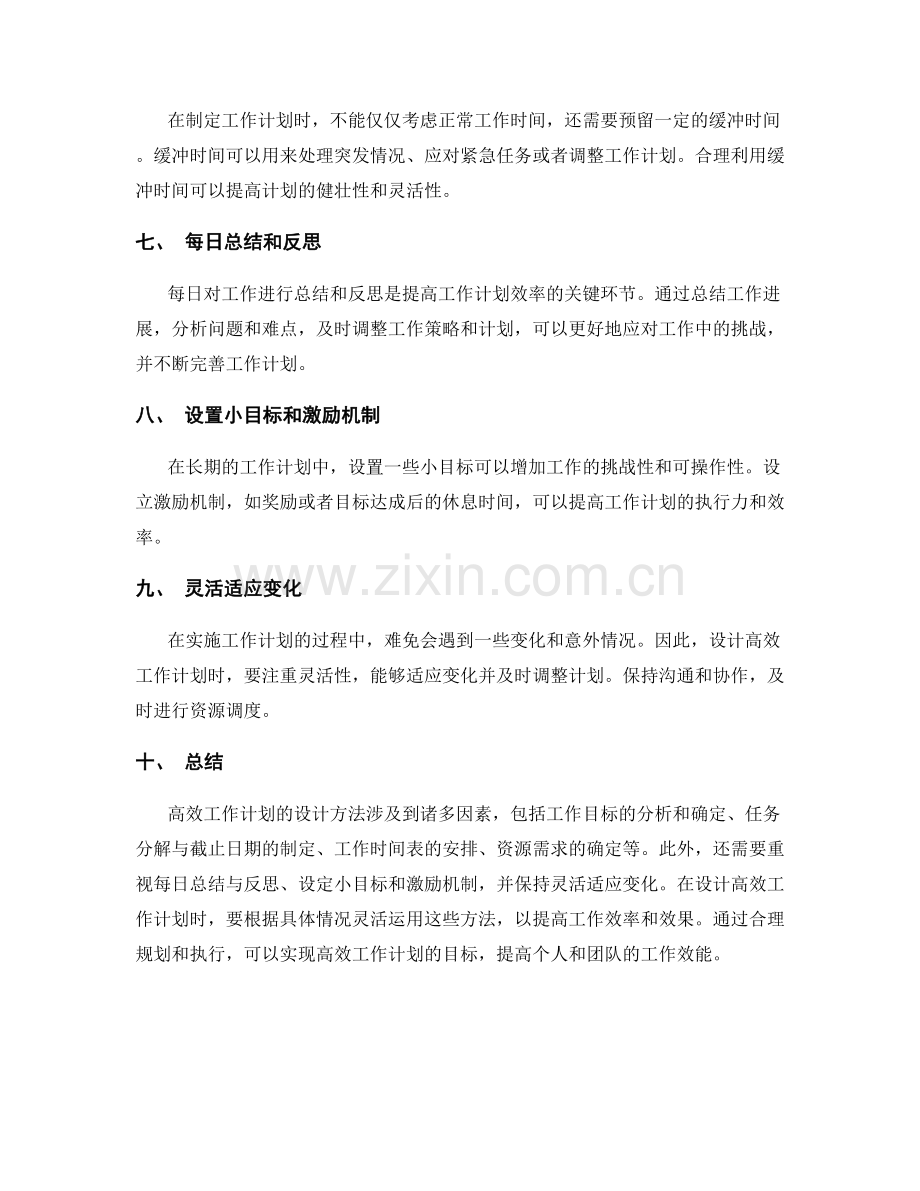 高效工作计划的设计方法探析.docx_第2页