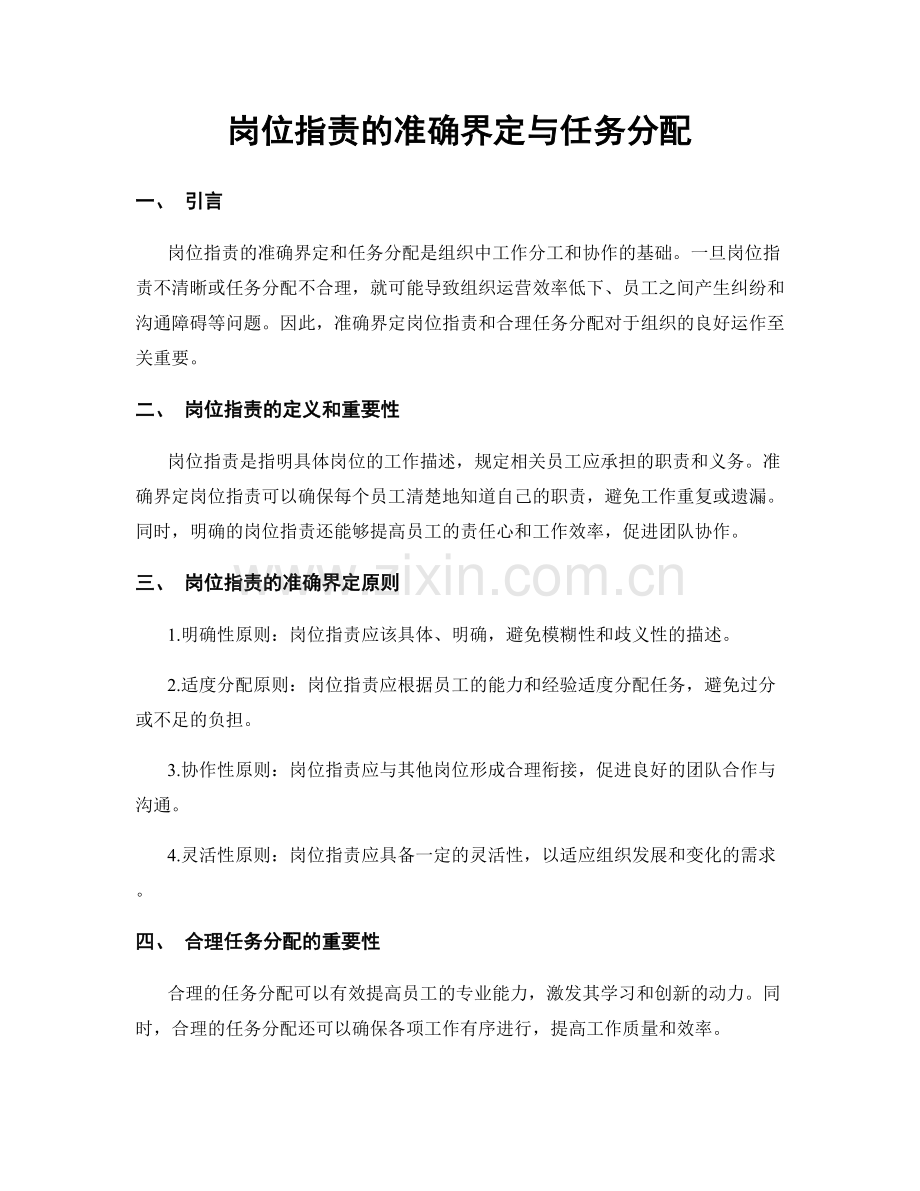 岗位职责的准确界定与任务分配.docx_第1页