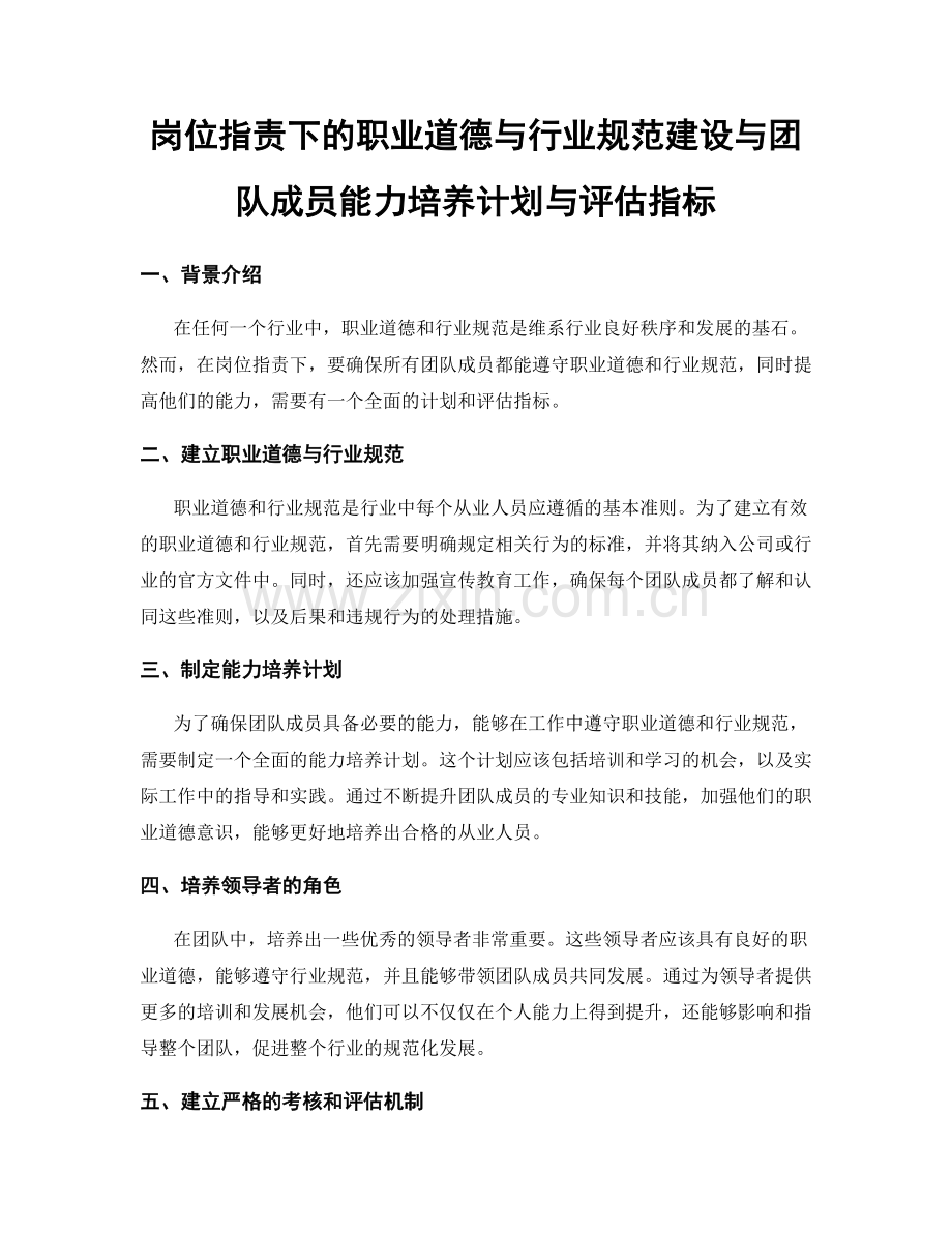 岗位职责下的职业道德与行业规范建设与团队成员能力培养计划与评估指标.docx_第1页