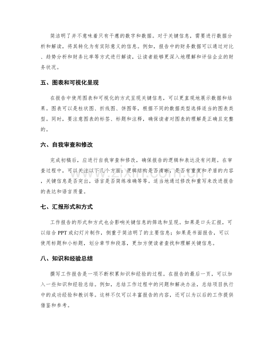 工作报告的简洁明了与关键信息筛选方法.docx_第2页