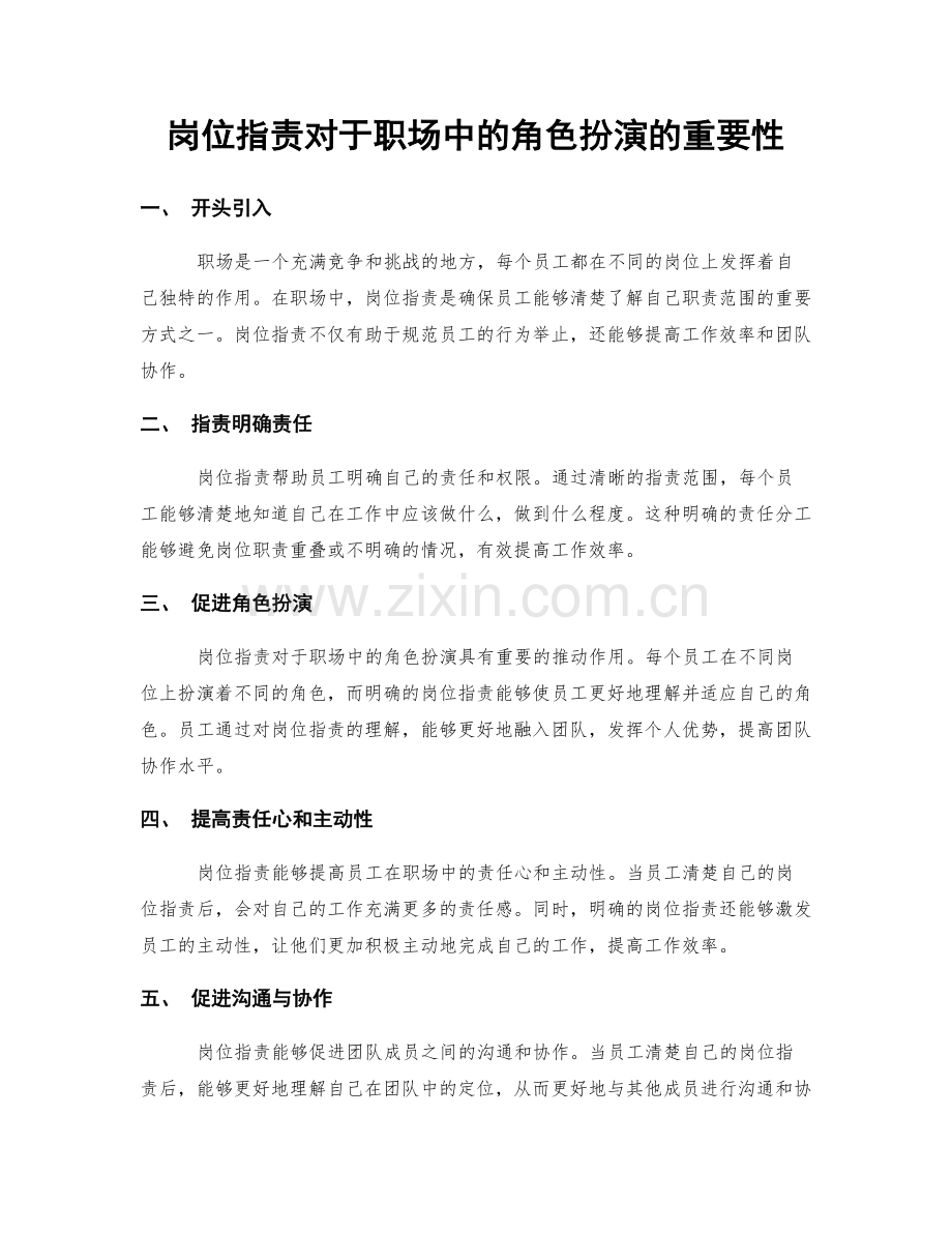 岗位职责对于职场中的角色扮演的重要性.docx_第1页