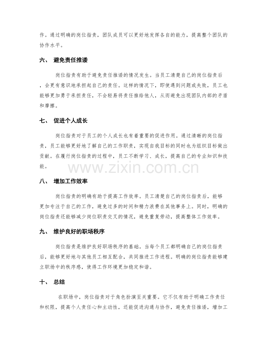 岗位职责对于职场中的角色扮演的重要性.docx_第2页