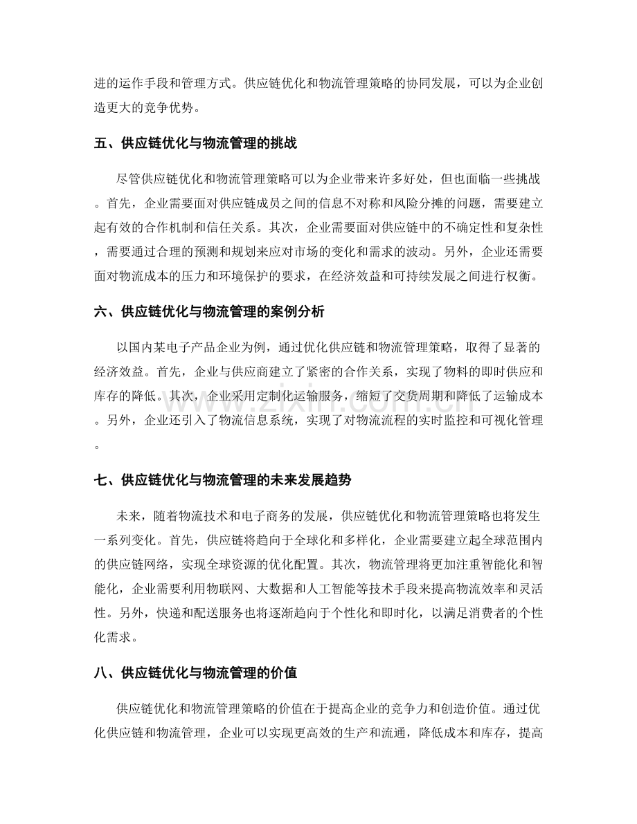 供应链优化与物流管理策略.docx_第2页