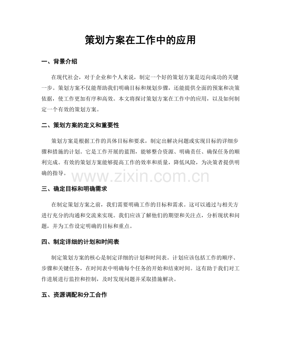 策划方案在工作中的应用.docx_第1页