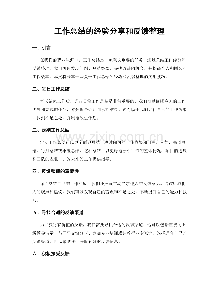 工作总结的经验分享和反馈整理.docx_第1页
