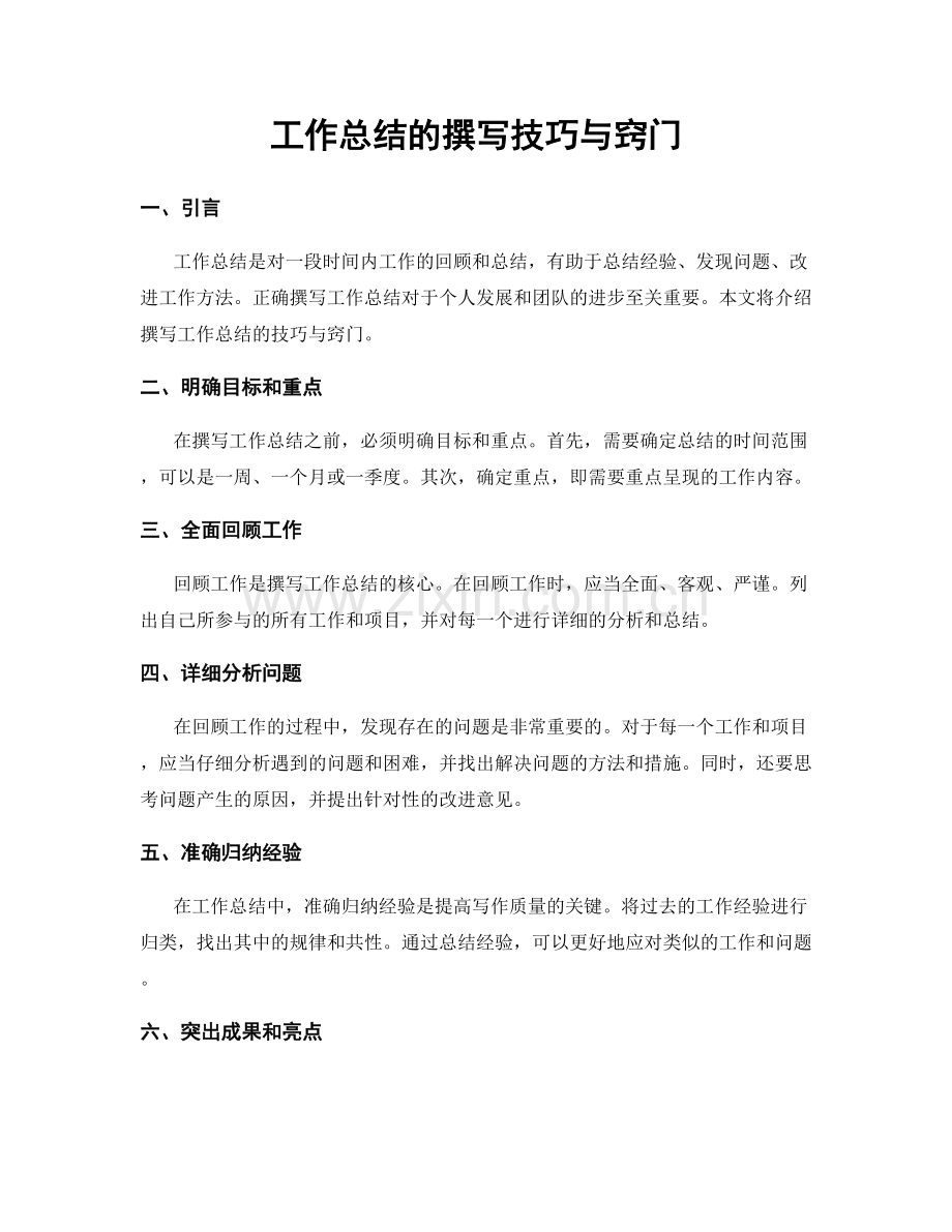 工作总结的撰写技巧与窍门.docx_第1页