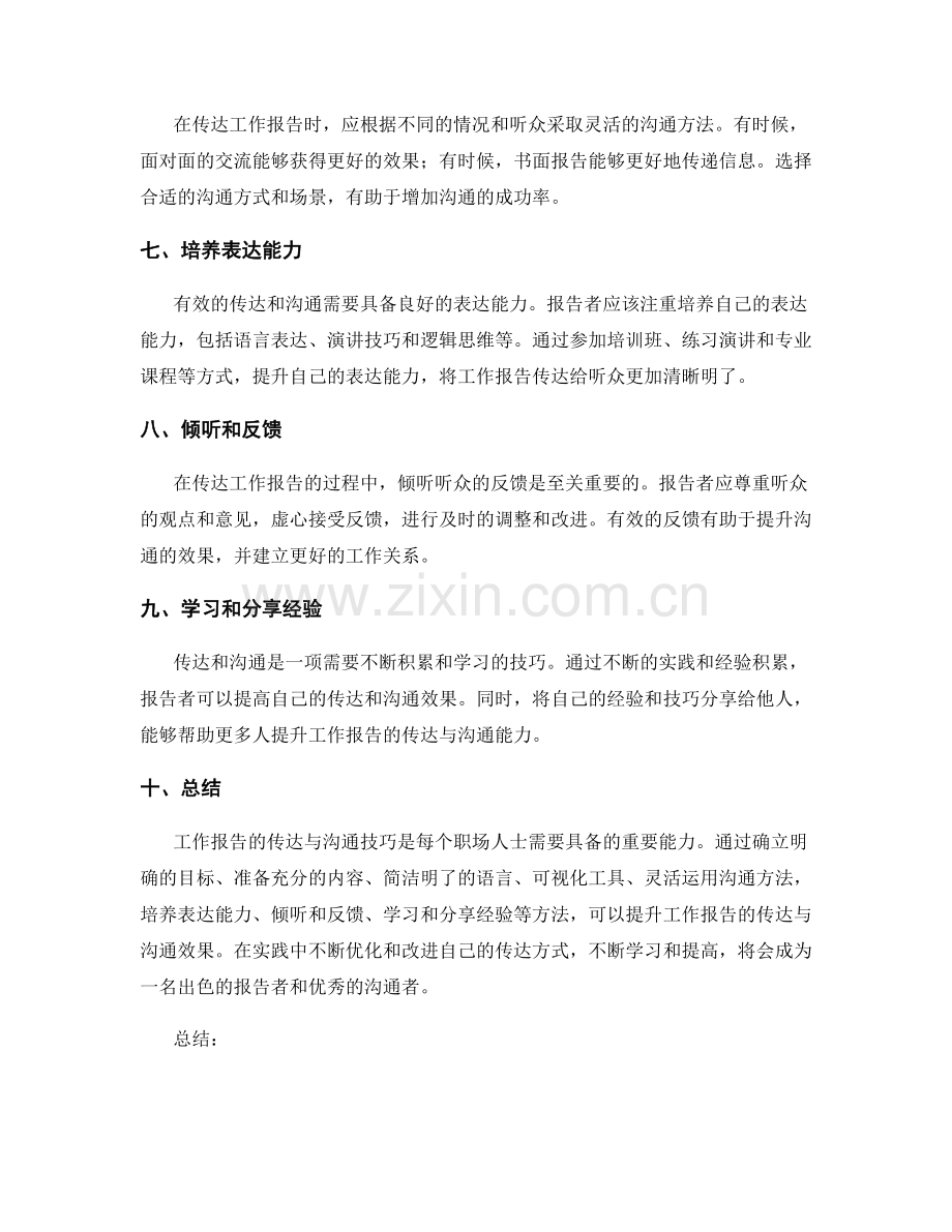 工作报告的传达与沟通技巧分享.docx_第2页